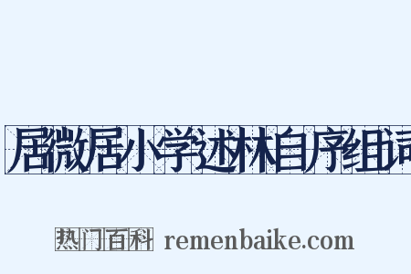 居微居小学述林自序组词是什么意思的图片